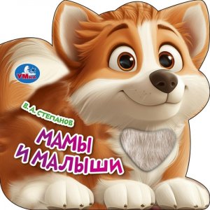 Умка Мамы и малыши Степанов  Книга с тактилом