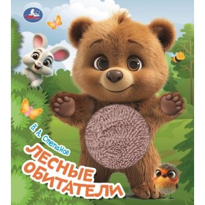 Умка Лесные обитатели Степанов Книга с тактилом