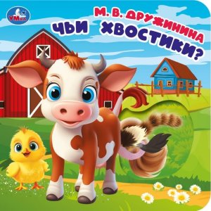 Умка Чьи хвостики Дружинина Книга с вырубкой