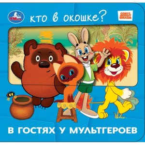 Умка В гостях у мультгероев СОЮЗМУЛЬТФИЛЬМ Книга кто в окошке