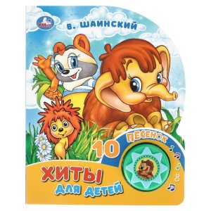 Умка Хиты для детей Шаинский 1 кноп 10 песенок