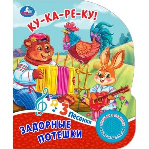 Умка Задорные потешки 1 кноп 3 песенки
