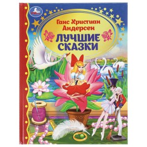 Умка Лучшие сказки Андерсен ЗК