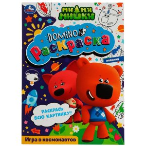 Р Умка Ми ми мишки Игра в космонавтов Раскраска домино А4 210х290 