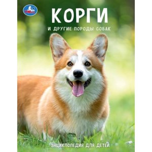 Умка Корги и другие породы собак Энц с разв заданиями