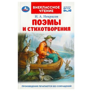 Умка Поэмы и стихотворения Некрасов Вн чт