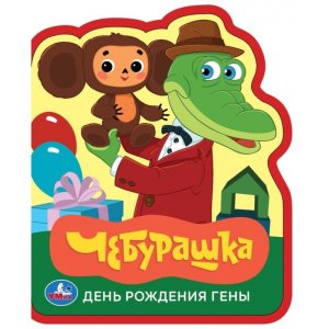 Умка День рождения гены СОЮЗМУЛЬТФИЛЬМ eva с фигурн вырубкой