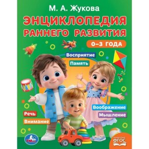 Умка Энциклопедия раннего развития 0–3 года