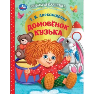 Умка Домовёнок Кузька ЛК