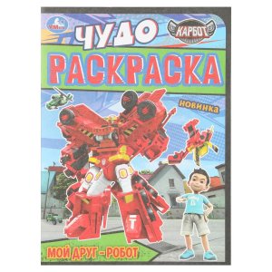 Р Умка Мой друг робот КАРБОТ ЧУДО РАСКРАСКА