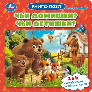 Умка Чьи домишки Чьи детишки Кн пазл 
