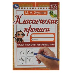 Умка Прописи Пишем элементы курсивных букв Классич прописи 