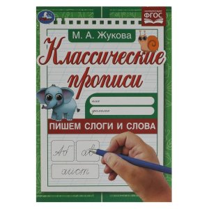 Умка Прописи Пишем слоги и слова Классич прописи 
