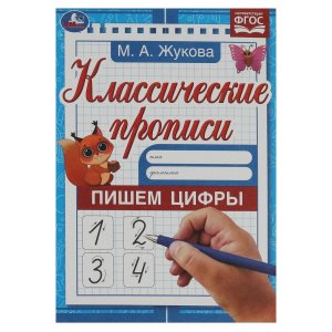 Умка Прописи Пишем цифры Классич прописи 
