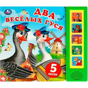 Умка Два весtлых гуся 5 кн 5 песен