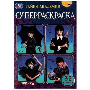 Р Умка Тайны академии Супер раскраска 32 карт 145х210 мм. 