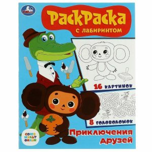 Р Умка Приключения друзей Союзмультфильм Раскраска с лабиринтом