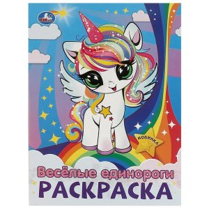 Р Умка Веселые единороги