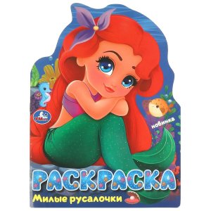 Р Умка Милые русалочки
