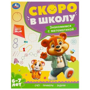 Умка Знакомимся с математикой Скоро в школу 6-7 лет