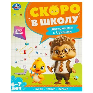Умка Знакомимся с буквами Скоро в школу 6-7 лет