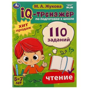 Умка IQ тренажер по подготовке к школе Чтение 110 заданий