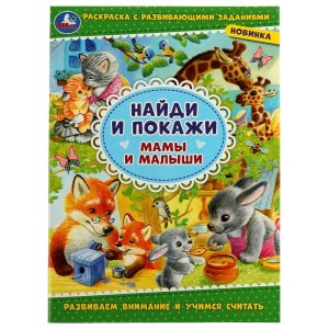 Р Умка Мамы и малыши с развив заданиями Найди и покажи