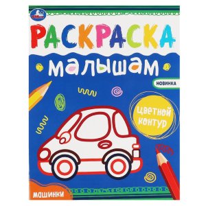 Р Умка Машинки 