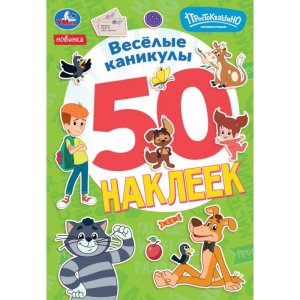 Умка 50 накл Веселые каникулы Простоквашино