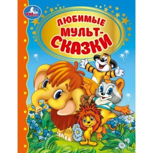 Умка Любимые мультсказки ЗК