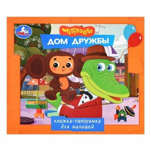 Умка Дом дружбы Чебурашка Кн панорамка 