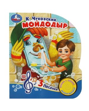 Умка Мойдодыр Чуковский 1 кн 3 пес 