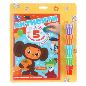 Умка Приключение чебурашки СОЮЗМУЛЬТФИЛЬМ Активити 5 штампиков 