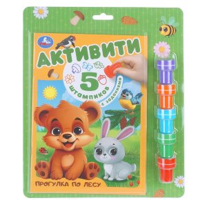 Умка Прогулка по лесу Активити 5 штампиков 