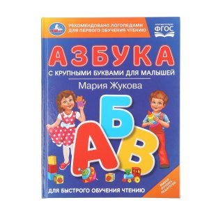 Умка Азбука с крупными буквами для малышей Жукова 