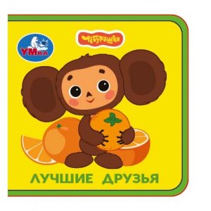 Умка Лучшие друзья Чебурашка ЗК Книжка EVA