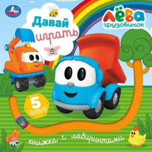 Умка Давай играть Грузовичок Лева Книжка с лабиринтами 160х160 