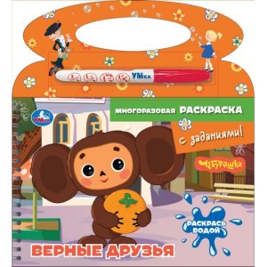 Р Умка Верные друзья Раскрась водой Чебурашка ЗК 