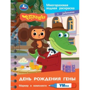 Р Умка День рождения Гены Чебурашка Водная раскраска с маркером 145х190 