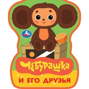 Умка Чебурашка и его друзья EVA с фигур выруб 