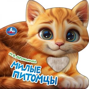 Умка Милые питомцы Дружинина Книга с тактилом