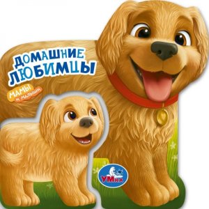 Кар Умка Домашние любимцы Мамы и малыши
