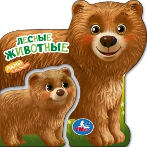 Кар Умка Лесные животные Мамы и малыши