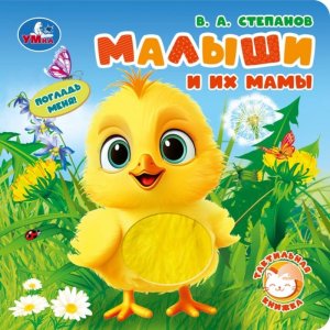 Умка Малыши и их мамы Степанов Книга с тактилом