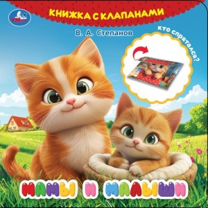 Умка Мамы и малыши Степанов Книга с клапанами
