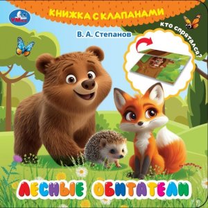 Умка Лесные обитатели Степанов Книга с клапанами