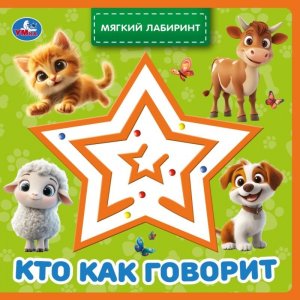 Умка Кто как говорит Мягкий лабиринт