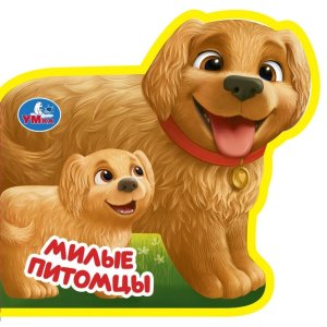 Умка Милые питомцы Собачки EVA с фигур выруб 