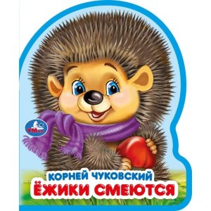 Умка Ежики смеются Чуковский EVA с фигур выруб 