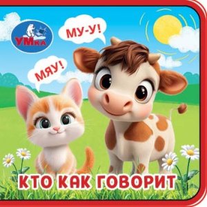 Умка Кто как говорит Книга EVA 